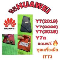 ราคา จอHuawei Y7(2019),Y7(2018),Y7(2020),Y7aแถมฟรีชุดไขควงซ่อมจอและกาวติดหน้าจอและฟลิม์กระจก (9925263172)