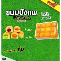 ราคา ขนมปังแพไซส์ L แพ็คละ 12 ลูก ยกลังถูกกว่า!!!<สินค้าเหมาะสำหรับทำปังไส้ทะลัก> (24674983356)