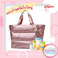 ราคา Pigeon (พีเจ้น) กระเป๋านุ่มนิ่มใบใหญ่ สำหรับคุณแม่ ใส่ของเด็กอ่อน น้ำหนักเบา ช่องเยอะ มีซิปรูด ปรับถือหรือสะพายได้ (27436761686)