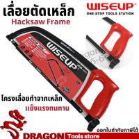 ราคา โครงเลื่อยตัดเหล็ก พร้อมใบเลื่อย WISEUP เลื่อยตัดเหล็ก โครงเลื่อย เลื่อยมือ Hacksaw Frame (13306583050)