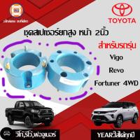ราคา Toyota ชุดสเปเซอร์ยกสูง-รองหัวโช๊ค อะไหล่รถยนต์ รุ่น Vigo,Revo,Fortuner 4WD ขนาด 2" ( 1 คู่/2ชิ้น ) (21934855447)