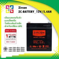 ราคา ZIRCON ZC-BATTERY_12V/5.4AH แบตเตอรี่ขนาด 12V/5.4AH (แบตเตอรี่สำหรับเครื่องสำรองไฟ) (23735097604)