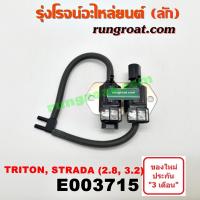 ราคา E003715 แวคคั่ม มิตซู สตราด้า สตาด้า แวคคั่ม STRADA แวคคั่ม มิตซู ไทรทัน ไตตั้น TRITON วาล์วอากาศ มิตซู สตราด้า ไทรทัน (4666215780)