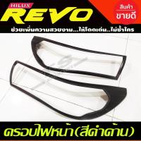 ราคา ครอบไฟหน้า(ดำด้าน) REVO 2015-2017 รุ่นไม่TOP/รองTOP (RICH) (19235705037)