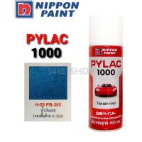 ราคา สีสเปรย์ ไพแลค สีน้ำเงินเมท H-55 PB-305 สีพ่นรถยนต์ สีพ่นรถมอเตอร์ไซค์ PYLAC 1000 (3761284954)