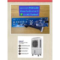 ราคา HATARI อะไหล่พัดลมไอเย็นฮาตาริ แผงวงจร LED AC Turbo1 /AC Turbo Lite (แผงสีน้ำเงิน) (16987375364)