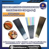ราคา KOREA ตะเกียบ สแตนเลส 304 เกาหลี ยาว 24 CM ชุด 5 คู่ มีให้เลือก 4 แบบ คละสี-สีทอง-เงิน-ด้ามสีพาสเทล (19100952445)