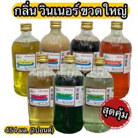 ราคา กลิ่น ผสมอาหารเบเกอรี่ วินเนอร์ ขวดใหญ่ 1ปอนด์ 454 มล. กลิ่นนมสด นมเนย วานิลลา วานิลลานมเนย ส้ม ใบเตย มะพร้าวน้ำหอม นมสด (13498096301)