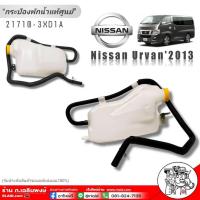 ราคา กระป๋องพักน้ำแท้ศูนย์ กระป๋องพักน้ำ Nissan Urvan'2013 (เออร์แวน'13) รหัส21710-3XD1A รับประกันแท้100% (26904669189)