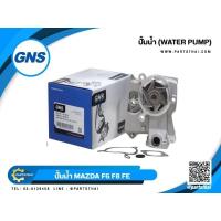 ราคา ปั้มน้ำ GNS รุ่นรถ MAZDA MZ F6, F8, FE, 626 GLX (GWMZ-29) (27800883092)
