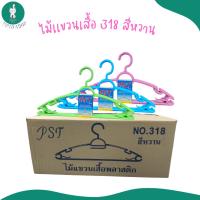 ราคา No.318 ไม้แขวนเสื้อพลาสติก เกรดA สีหวาน สำหรับผู้ใหญ่ แบบ 1แพ็ค5ชิ้น (25013581165)