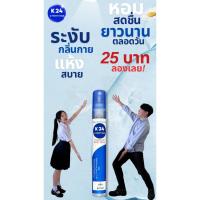 ราคา สเปรย์ระงับกลิ่นกาย K Twenty Four Deodorant Body Spray 10มล. (44007151009)
