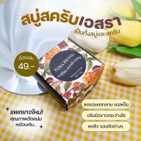 ราคา สบู่สครับกาแฟขัดผิวขาว สบู่เอสรา 70g สูตรออร์แกนนิค หอมสมุนไพรธรรมชาติ ใช้ได้ทั้งผิวหน้าและผิวกาย (27357230749)