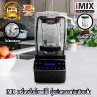ราคา iMIX เครื่องปั่นน้ำผลไม้ เครื่องผสม มีฝาครอบ ลดเสียงดัง 1680 W พิเศษ แถมโถให้เพิ่มฟรีอีก 1 ใบ 1602-137 (25823513274)