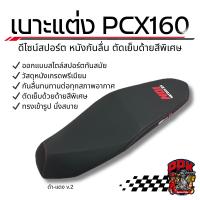 ราคา เบาะแต่ง PCX160 ปี2021-2026 ทรงสปอร์ต ปาดเตี้ย – Noi Watdan24 (41551533692)