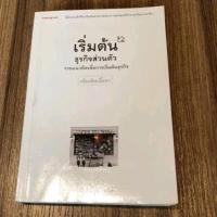 ราคา (หนังสือมือสอง) เริ่มต้นธุรกิจส่วนตัว รวมแนวคิดเพื่อการเริ่มต้นธุรกิจ ฉบับเพิ่มเติมเนื้อหา (25733495523)