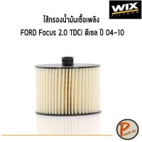 ราคา ไส้กรองน้ำมันเชื้อเพลิง FORD Focus 2.0 TDCi ดีเซล ปี 2004-2010 ฟอร์ด โฟกัส WF8321 WIX วิกซ์ กรองเชื้อเพลิง (8666847004)