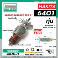 ราคา ทุ่นสว่าน MAKITA ( มากิต้า ) รุ่น 6401 * ทุ่นแบบเต็มแรง ทนทาน ทองแดงแท้ 100% * #410021 (4677098946)