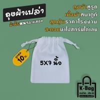 ราคา ถุงผ้าเปล่า ผ้าดิบหูรูด ขนาด 5×7นิ้ว (นำไปสกรีนได้เลย) (18986056189)