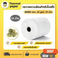 ราคา ถูกสุดๆ กระดาษความร้อน 80x80 mm 10 ม้วน กระดาษใบเสร็จ Thermal 65gsm บิล ราคาถูก Bill ocha sunmi POS (9576491575)