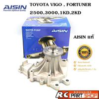 ราคา ปั้มน้ำ TOYOTA VIGO , FORTUNER 2500-3000 1KD,2KD (ยี่ห้อ AISIN แท้) WPT-166VAT (5432047920)