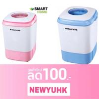ราคา ✨ต้อนรับเด็กหอ เครื่องซักผ้ามินิกึ่งอัตโนมัติ 4kg. แบรนด์ Smarthome รุ่น SM-MW2502 รับประกัน1ปี (2290072216)