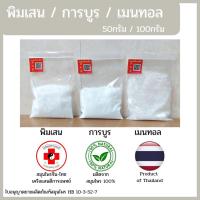 ราคา [แสนดีเภสัช] พิมเสน / การบูร / เมนทอล แท้อย่างดี 50/100กรัม (18030990220)