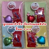 ราคา ลูกอมฮาร์ทบีท ช็อกโกแลตหัวใจ วาเลนไทน์ ของแจก ของแถมลูกค้า ของชำร่วย ขั่นต่ำ 20 ชิ้น ขึ้นไป (25715841577)