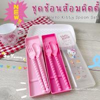 ราคา ชุดช้อนส้อม พลาสติก พร้อมกล่อง คิตตี้ HELLO KITTY (25832971230)