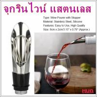 ราคา จุกรินไวน์ จุกรินไวน์แสตนเลส จุกริน จุกรินเหล้า จุกรินแสตนเลส จุกปิดขวด จุกเทไวน์ จุกเทเหล้า ที่เทไวน์ จุกเทเครื่องดื่ม (16593207630)