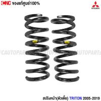 ราคา (ของแท้ศูนย์) สปริงโช๊คอัพหน้า MITSUBISHI TRITON ปี 2006-2019 2.5D 4D56 (ตัวเตี้ย) ของแท้ MR992441 (18593257131)
