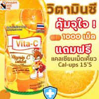ราคา วิตามินซี Vita-C vitamin C วิตามินซีเด็ก กระปุก 1,000 เม็ด คุ้มค่า มี รส ส้ม องุ่น มะนาว สับปะรด สตอเบอรี่ (3678539942)