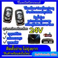 ราคา bkk_xenon ชุดกุญแจรีโมทรถยนต์เซ็นทรัลล็อค 24V ชุดกุญแจ 2ดอก พร้อมคู่มือติดตั้ง ระบบ ล็อค-ปลด รถยนต์ทุกรุ่นใช้ได้ (27912861132)