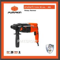 ราคา PUMPKIN สว่าน สว่านโรตารี่ 3 ระบบ 26 มม.(800W) รุ่น PTT2-26DE (20985237046)