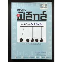 ราคา สรุปเข้ม ฟิสิกส์ ม. 4-5-6 A-Level (27909304014)