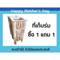 ราคา 1 แถม 1 ที่เก็บร่ม ขนาดเล็ก ตะกร้า เสียบไม้กวาด ถังไม้ ใส่ไม้กวาด เอนกประสงค์ ไม้สักแท้ (1398855610)