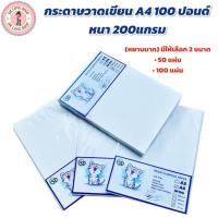 ราคา กระดาษ A4 100 ปอนด์ หนา 200แกรม มีให้เลือก 2 ขนาด 50แผ่น/100แผ่น กระดาษวาดเขียน นำเข้าจากอิตาลี่ (หยาบมาก) (40606043793)