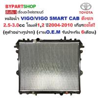 ราคา หม้อน้ำ TOYOTA VIGO(วีโก้)/VIGO SMART CAB(สมาร์ทแคป) ดีเซล 2.5-3.0cc หนาพิเศษ 26มิล ปี2004-2010 เกียรออโต้ (VI04-D-AT) (4434052492)