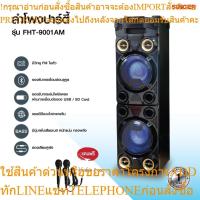 ราคา ลำโพงปาร์ตี้ SINGER รุ่น FHT-9001AM Home Audio System Bluetooth/USB/FM เสียงเบสหนักแน่น ประกัน 1 ปี ผ่อนฟรี0%นาน10เดือน (44353819987)
