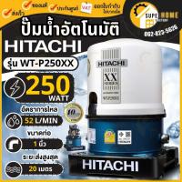 ราคา HITACHI ปั๊มน้ำอัตโนมัติ รุ่น WT-P250XX ถังกลม กำลัง 250วัตต์ ท่อ 1 นิ้ว ปั้มน้ำ hitachi wtp250xX ฮิตาชิ XX 250W WT-P (1483561367)