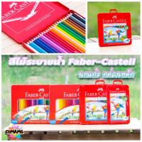 ราคา Faber Castell สีไม้นกแก้ว ระบายน้ำ ดินสอสี กล่องเหล็ก รุ่น 12,24,36,48สี พร้อมส่ง (5551923333)
