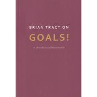 ราคา Se-ed (ซีเอ็ด) : หนังสือ Brian Tracy on Goals! 21 หลักการตั้งเป้าหมายที่ใช้ได้ผลตลอดชีวิต (12028859601)