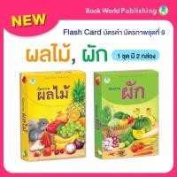 ราคา Book World Flash Card บัตรภาพ บัตรคำศัพท์ 1 ชุด มี 2 เรื่อง บัตรภาพผลไม้ /บัตรภาพผัก กล่องละ 32 แผ่น (26250832968)