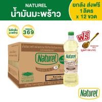 ราคา เนเชอเรล น้ำมันมะพร้าว ชนิดขวด 1 ลิตร x 12 ขวด Naturel coconut oil 1L x12 bottles (13166778167)