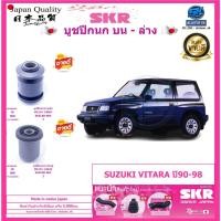 ราคา SKR บูชปีกนก บน-ล่าง สัญชาติญี่ปุ่น SUZUKI VITARA ปี90-98 (Made in osaka japan) (โปรส่งฟรี) ประกัน3เดือน5,000โล (25568520721)