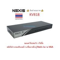 ราคา NEXIS KVM SWITCH 8-PORT USB-PS/2 RACKMOUNTABLE รุ่น KV818 (สลับใช้งานคอมพิวเตอร์ 8 เครื่องภายในตู้ Rack ด้วย จอ VGA) (22233661286)