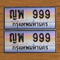 ราคา ทะเบียนประมูลหมวดเก่า (11853980607)