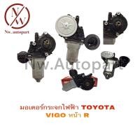 ราคา มอเตอร์กระจกไฟฟ้า TOYOTA VIGO หน้าขวา (15751501651)