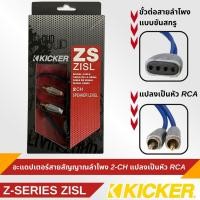 ราคา Kicker ZISL Z-Series [09ZISL] สายสัญญาณเสียง สาย RCA อะแดปเตอร์สายสัญญาณลำโพงอินพุต 2-Ch แปลงเป็นสัญญาณเอาต์พุต RCA (26665843233)