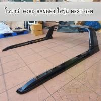 ราคา ROLLBAR โรลบาร์ โรบาร์ ford ranger สีดำเงา ใส่รุ่น next gen ใส่ปี 2022 - 2026 (24404292993)